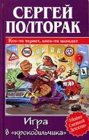 Сергей Полторак Игра в