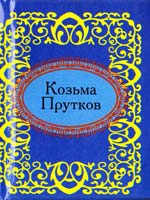 Козьма Прутков Козьма Прутков 978-966-03-5485-2