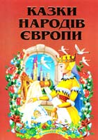 Казки народів Європи 978-966-459-214-4