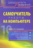 Александр Левин Самоучитель работы на компьютере 978-5-91180-736-8