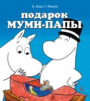 Мякеля Туомас, Алан Клив Подарок Муми-папы 978-5-389-03223-1