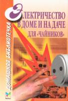 Баран А.Н., Ворона Г. Ю. Электричество в доме и на даче для «чайников» 5-18-000101-3