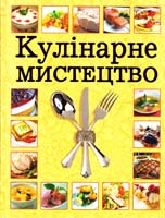 Старшинова А. Ю.; Казарян Л. С.; уклад. Карпенко Ю. М. Кулінарне мистецтво 978-617-536-362-1
