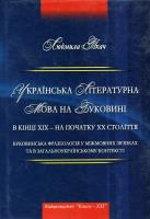 Ткач Людмила Українська літературна мова на буковині в кінці хіх – на початку хх ст. ч3 978-966-8653-96-4