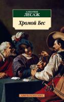 Лесаж Ален-Рене Хромой Бес 978-5-389-13039-5