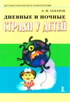 Захаров Александр Дневные и ночные страхи у детей 5-9268-0368-3