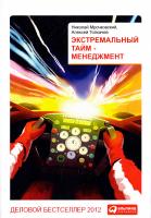 Мрочковский Николай, Толкачев Алексей Экстремальный тайм-менеджмент 978-5-9614-1938-2