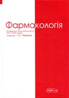 Чекман І. С., Горчакова Н. О., Казак Л. І. та ін. Фармакологія. Підручник для студентів медичних факультетів 978-966-382-324-9