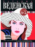 Татьяна Веденская Искра для соломенной вдовы 978-5-699-26309-7