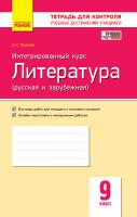 Полулях Н.С. Интегрированный курс «Литература (русская и и зарубежная)». 9 класс: тетрадь для контроля учебных достижений учащихся