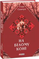Самчук Улас На білому коні 978-966-03-8692-1