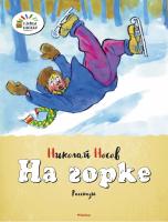 Носов Николай На горке 978-5-389-06038-8