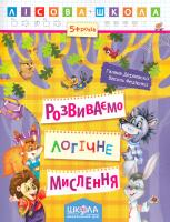 Галина Дерипаско. / Василь Федієнко Розвиваємо логічне мислення 978-966-429-423-9