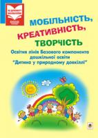 Антонюк Ірина Олександрівна, Панфілова Зіновія Федорівна Мобільність, креативність, творчість. Освітня лінія