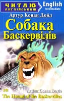 Артур Конан Дойл Собака Баскервілів = The Hound of the Baskervilles 978-966-498-383-6