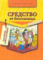 Андрей Курпатов Средство от бессонницы 5-7654-2870-3