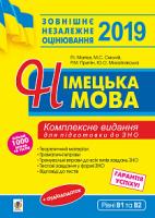 Матієв Роман Іванович, Смолій Михайло Степанович, Припін Роман Михайлович, Михайлівська Юлія Олександрівна Німецька мова. Комплексне видання : теоретичний матеріал, граматичні вправи,тренувальні вправи до завдань ЗНО. ЗНО 2019 2005000011740