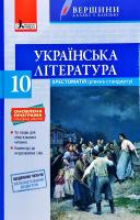 упоряд. О. В. Слоньовська Українська література. 10 клас : хрестоматія (рівень стандарту) 978-966-178-960-8