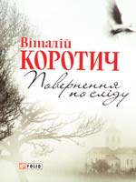 Коротич Віталій Повернення по сліду 978-966-03-5810-2