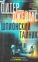 Джеймс Питер Шпионский тайник 978-5-227-06775-3
