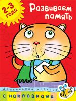 Земцова Ольга Развиваем память (2-3 года) 978-5-389-00421-4