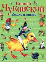 Корней Чуковский Корней Чуковский. Стихи и сказки 978-5-699-37139-6