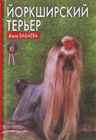 Анна Бабаева Йоркширский терьер 5-94838-194-3