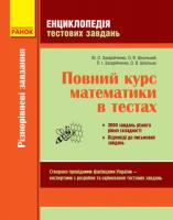 Захарійченко Ю.О., Школьний О.В., Захарійченко , Школьна О.В. Енциклопедія тестових завдань. Повний курс математики в тестах 978-617-540-281-8