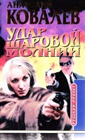 Ковалев Анатолий Удар шаровой молнии 5-224-03292-х