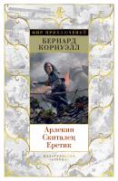 Корнуэлл Бернард Арлекин. Скиталец. Еретик 978-5-389-15343-1