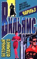 Чарльз Вильямс Бетонный фламинго 5-227-00994-5