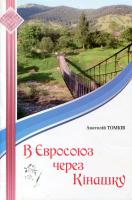 Томків Анатолій В Євросоюз через Кінашку 978-966-399-547-2