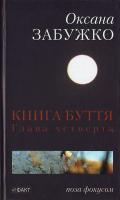 Забужко Оксана Книга Буття. Глава четверта 978-966-359-273-2
