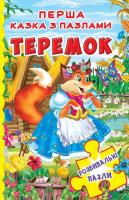 Книжка-пазл. 230х155. Перша казка з пазлами