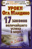 Александр Филд Уроки Ога Мандино. 17 законов величайшего успеха в мире 978-5-17-072292-1, 978-5-4215-1828-0