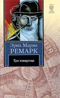 Эрих Мария Ремарк Три товарища 978-5-17-060137-0, 978-5-403-01508-0