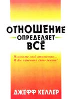 Келлер Джефф Отношение определяет всё 1-891279-21-1, 978-1-891279-21-8