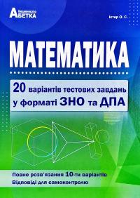 Істер Олександр Математика. 20 варіантів у форматі ЗНО та ДПА 978-617-539-315-4