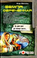 Шенгальц Игорь Земля обреченная 978-5-17-075096-2, 978-5-4215-2399-4, 978-5-9725-2081-7