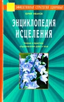Иванов Юрий Энциклопедия исцеления. Теория и практика оздоровления души и тела 5-88503-192-4