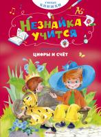 Носов Игорь Цифры и счёт 978-5-389-10859-2