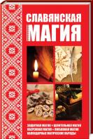 Кулакова Р. Славянская магия 978-617-690-673-5