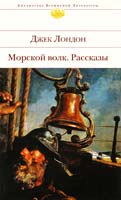 Лондон Джек Морской волк. Рассказы 978-5-699-61754-8