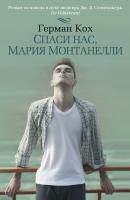 Кох Герман Спаси нас, Мария Монтанелли 978-5-389-08449-0
