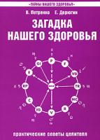 В. Петренко, Е. Дерюгин Загадка нашего здоровья. Книга 4. Практические советы целителя 978-5-413-00035-9