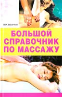 Васичкин Владимир Большой справочник по массажу 978-5-17-056993-9