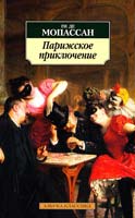 Мопассан Ги де Парижское приключение: Новеллы 978-5-389-01527-2