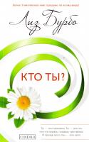 Бурбо Лиз Кто ты? 978-5-906791-67-2