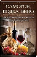 Самогон, водка, вино. Изготовление спиртных напитков в домашних условиях 978-617-690-373-4