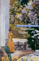 Набоков Владимир Машенька. Подвиг 978-5-389-13150-7